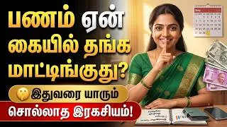 Thumbnail: மாசம் ₹3,000 சத்தமில்லாம மிச்சமாகும்! (10 புதிய பழக்கங்கள்) இதுவரை யாரும் சொல்லாத இரகசியம்