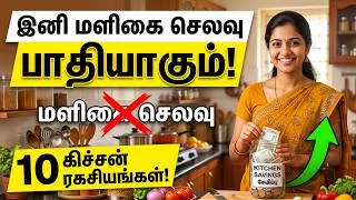 Thumbnail: 🤫 இந்த 10 Tricks தெரிஞ்சா மாசம் ₹3000 மிச்சம்! | Grocery Budget Secrets in Tamil