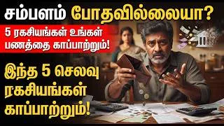 Thumbnail: உங்கள் பர்ஸை அரிக்கும் 5 நிழல் செலவுகள்! 💸 இன்னைக்கே இதை மாத்துங்க! | Middle Class Savings Secrets