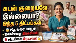 Thumbnail: கடன் இல்லாத வாழ்வு வாழ 5 ரகசிய வழிகள்! | How to clear debt fast in Tamil clear debt fast in tamil