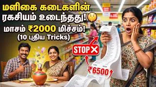 Thumbnail: 🤫 இந்த 10 Tricks தெரிஞ்சா மாசம் ₹2000 மிச்சம்! | Grocery Budget Secrets in Tamil