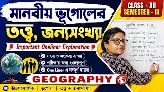Thumbnail: CLASS XII, SEMESTER - 3|| GEOGRAPHY || জনসংখ্যা || DEMOGRAPHY || IMPORTANT ONELINER FOR EXAM 