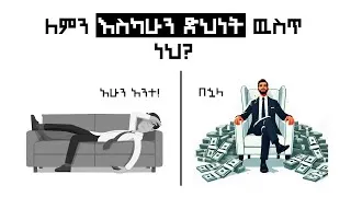 Thumbnail: 8ቱ ባለጠጋ ሰዎች የማይነሩህ የሀብት ቁልፎች