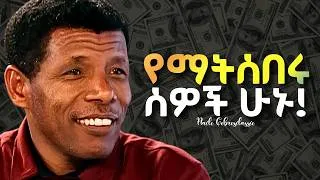 Thumbnail: ስኬታማ የሆኑ ሰዎች እንዴት ነው የሚኖሩት? መሰረቱ ይህ ነው! Haile Gebreselassie | ሀይሌ ገብረስላሴ | Ethiokings | Meripodcast