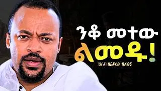 Thumbnail: እራሳችሁን መረበሽ አቁሙ! Diyakon Henok Haile | ዲያቆን ሄኖክ ሀይሌ |