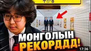 Thumbnail: МОНГОЛЫН РЕКОРД-ИЙГ ЭВДЧИХЛЭЭ ГЭЖ ҮҮ? 