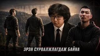 Thumbnail: ЭРЭН СУРВАЛЖЛАГДАЖ БАЙГАА ГЭНЭ ҮҮ? | (A WAY OUT) PART-4
