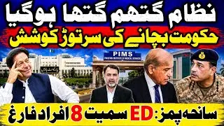 Thumbnail: Pakistan’s System in Chaos | Government Fighting to Survive | 8 PIMS Officials Including ED Sacked