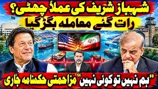 Thumbnail: PIMS Inquiry Report: Shehbaz Sharif's Game is Over? | Crisis Deepens | Resistance Order Issued