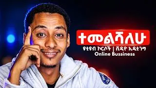 Thumbnail: ከረጅም ጊዜ መጥፋት በኋላ ተመልሰናል፡