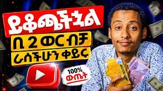Thumbnail: አቋራጩ መንገድ ይሄ ብቻ ነው ! Fast way to be successfull fast