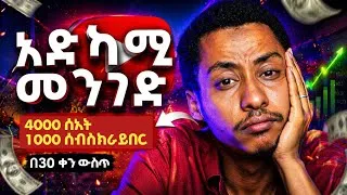 Thumbnail: ድካም ቀረ! አቋርጬ መንገድ ይህ ነው! How to get 4000 Hour and 1000 sub fast