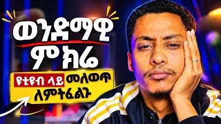 Thumbnail: ስለዩቲዩብ ሰምታችሁ የማታውቋቸው እውነታዎች“The Hard Truth About Being a YouTuber (No One Tells You This)”