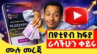 Thumbnail: ከዩቲዪብ ቀጥታ ወደ ባንክ አካውንታችሁ ለመከፈል ሙሉ ሂደቱን አሳያችኋለሁ ! Full info about Youtube payment
