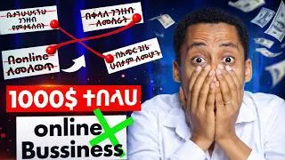 Thumbnail: ተጠንቀቁ ! ራሳችሁን ጠብቁ online ቢዝነስ ላይ እንዳትሸወዱ 4 kind  of Bussiness Scam
