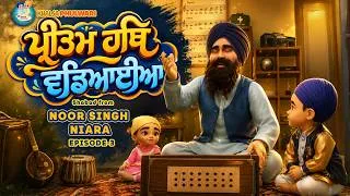 Thumbnail: Preetam Hath Vadiaiyan  | Shabad | Noor Singh Niara Episode 3 | Khalsa Phulwari