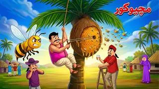 Thumbnail: The Beehive Mistake | Machi Kor | Pashto Story