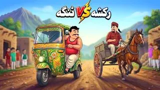 Thumbnail: Rickshaw vs Horse Cart Race | Pashto Magical Moral Story