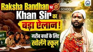 Thumbnail: Raksha Bandhan पर Khan Sir का बड़ा ऐलान | गरीब बच्चों के लिए खोलेंगे स्कूल | Khan Sir Raksha Bandhan
