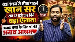 Thumbnail: रक्षाबंधन से ठीक पहले खान सर रात 12 बजे कर दिये बड़ा ऐलान!| Khan Sir's Orphanage |खोलेंगे अनाथ आश्रम