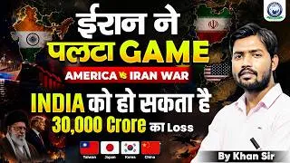 Thumbnail: America-Iran युद्ध से भारत को  हो सकता है 30,000 करोड़ का नुकसान🤯| By Khan Sir | Khan Global Studies