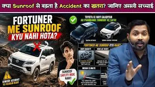 Thumbnail: Fortuner में Sunroof क्यों नहीं मिलता, जबकि दूसरी Toyota Cars में है.!