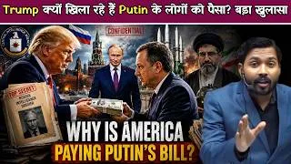 Thumbnail: Trump का Putin से गुप्त कनेक्शन? आखिर पैसा क्यों दे रहे हैं.!