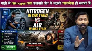 Thumbnail: Nitrogen vs Normal Air: गाड़ी के टायर में कौन-सी हवा है ज्यादा सुरक्षित.!