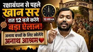 Thumbnail: Raksha Bandhan से पहले Khan Sir का बड़ा तोहफा | Khan Sir खोलेंगे अनाथ आश्रम.!