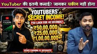 Thumbnail: एक YouTuber की कमाई देख हिल जाओगे ! महीने में लाखों की कमाई.!