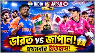 Thumbnail: ভারত এবার জাপানে | ক্রিকেট ইতিহাসে প্রথম IND vs JAPAN ম্যাচ | Suzuki Cup 2026