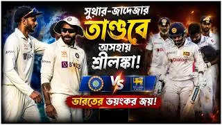 Thumbnail: India vs Sri Lanka: সুথার-জাদেজার স্পিন ম্যাজিক! ১৭৮ রানে এগিয়ে ভারত