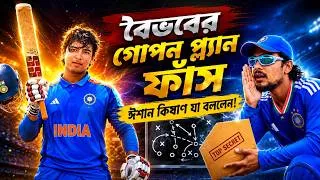 Thumbnail: বৈভবের গোপন চাল ফাঁস করলেন ঈশান কিষাণ | Vaibhav Success Secret | Ishan Kishan Reveals Truth