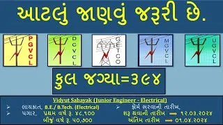 Thumbnail: GETCO, PGVCL, MGVCL, UGVCL, DGVCL Advertisement (જુનિયર ઇજનેર ઇલેક્ટ્રીકલ) || સંમ્‍પૂર્ણ જાણકારી