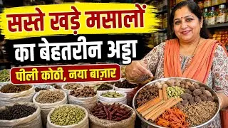 Thumbnail: Wholesale Masala Business | Wholesale Masala Market In Delhi | Khari Baoli Masala Market | मसाला
