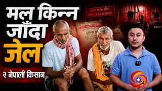 Thumbnail: What Really Happened to These Two Nepali Farmers in India?