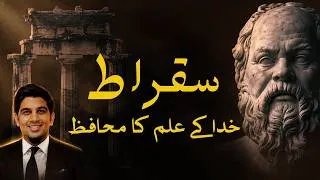 Thumbnail: Socrates: "I Know That I Know Nothing" Explained | Urdu/Hindi