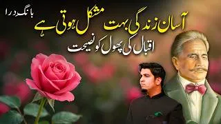 Thumbnail: پھول- بانگِ درا  | Flower - Bang e Dra by Iqbal