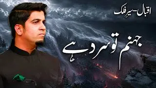 Thumbnail: سیرِ فلک - بانگِ درا اقبال | Hell is cold - Iqbal in Bang Dra