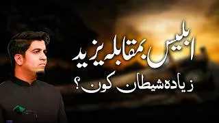 Thumbnail: ابلیس اور یزید - شر کی دو قسمیں  | Satan & Yazeed - two different evils