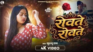 Thumbnail: Khushboo Raj का रुला देने वाला दर्द भरा Video सॉन्ग | रोवते रोवते | Rowte Rowte | Bhojpuri Song 2026