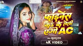 Thumbnail: Video - फाइनेंस कऽ के लेलीं एगो AC | Khushboo Raj | Finance Ka Ke Leli Aego AC | Bhojpuri Song 2026