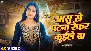 Thumbnail: #Video - आरा से मजनुआ के हमरा पटना रेफर कईले बा | #Khushboo Raj का दर्दभरा गाना | Bhojpuri Song 2026
