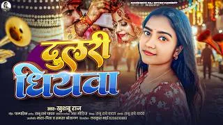 Thumbnail: #Khushboo Raj का दर्द भरा #विदाई गीत | दुलरी धियवा | Dulari Dhiyawa | Bhojpuri #Vivah Geet 2026