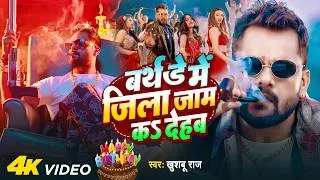Thumbnail: #Video - बर्थडे में जिला जाम कऽ देहब | #Khesari Lal Yadav #Birthday Special Song 2026 | Khushboo Raj