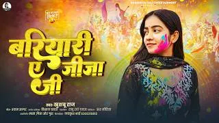 Thumbnail: बरियारी ए जीजा जी (होली गीत) | #Khushboo Raj | Bariyari A Jija Ji | Bhojpuri New #Holi Song 2026