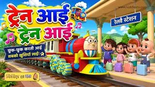 Thumbnail: Gadi Aayi Chhuk Chhuk & More Jukebox Video | Popular Nonstop Hindi Nursery Rhyme for Kids |