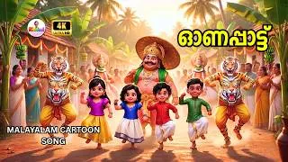 Thumbnail: Onam Song 🏵️⛱ 🎉| Onappattukal | Malayalam baby songs | kids animation | toddler songs | Kiddovi