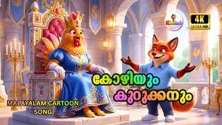 Thumbnail: Fox and Hen | Malayalam Cartoon Song | Kiddovi