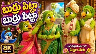 Thumbnail: 🐦 బుర్రు పిట్టా బుర్రు పిట్టా 🐦 | Burru Pitta Burru Pitta | Telugu Kids Rhymes | 3D Cartoon Rhymes